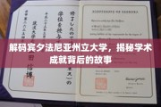 探索宾夕法尼亚州立大学，揭开辉煌成就背后的传奇之旅