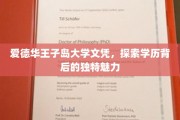 爱德华王子岛大学文凭，解锁学历中的岛屿风采与学术韵味