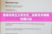 爱荷华州立荣耀之旅，解锁文凭背后的学术精英之路