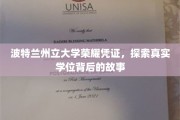 波特兰州立大学荣耀凭证，探索真实学位背后的故事