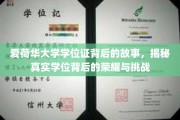 探寻爱荷华大学学位证的荣耀历程，荣耀与挑战并存的不凡之路