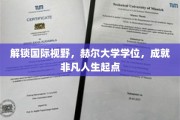 跨越国界，赫尔大学学位助力非凡人生启航