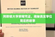 阿斯顿大学学位之谜，探寻荣耀凭证背后的传奇故事