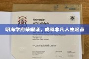 明海学府耀启非凡，谱写人生新篇章