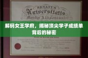 女王学府精英档案，揭秘学霸背后的神秘力量