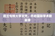 跨国学术之旅，荷兰屯特大学文凭引领全球学术新纪元