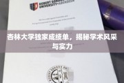 杏林骄子成绩大揭秘，大学风采实力一览无余