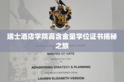 瑞士酒店学院学位证书背后的奢华奥秘探索