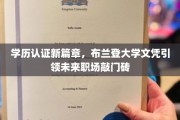 学历新视界，布兰登大学文凭开启职场新起航