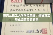奥克兰理工荣耀解码，毕业证背后的不凡历程
