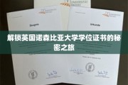 探索诺森比亚大学学位证书背后的神秘魅力