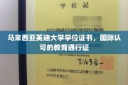 跨国通行，马来西亚英迪大学，国际认可的学历通行证