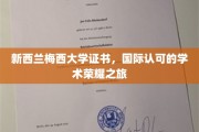 跨越国界，梅西大学证书铸就全球学术辉煌之旅