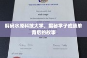 水原科大风云录，揭秘学子成就背后的不凡历程