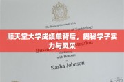 顺天堂大学学子风采揭秘，成绩单背后的实力密码