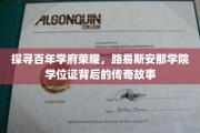 揭开百年名校荣耀之谜，路易斯安那学院学位证的传奇之旅