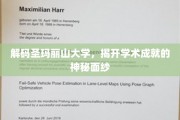 圣玛丽山大学，揭秘学术辉煌背后的秘密力量