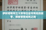 伊利诺斯州立荣耀足迹，学位证书背后的不凡历程