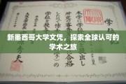 跨越新墨西哥，启航国际认可的学术殿堂