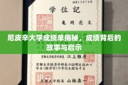 揭开尼皮辛大学成绩单背后的精彩篇章，揭秘学子奋斗之路与成长智慧