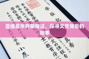 亚细亚学府荣耀足迹，揭开文凭背后的传奇篇章