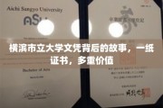 横滨市立大学文凭，一纸证书，解锁多重人生可能