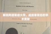 揭开阿德莱德大学成绩单的学术面纱