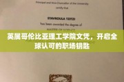 全球通行证，英属哥伦比亚理工学院文凭助你职场飞跃