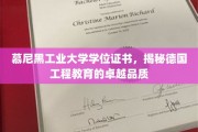 德国工程教育巅峰之作，慕尼黑工业大学学位证书背后的卓越品质揭秘