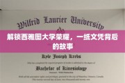 探寻西雅图大学卓越之路，揭秘文凭背后的传奇历程