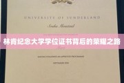 林肯纪念大学学位证书，探寻荣耀背后的砥砺成长之旅