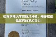 德克萨斯大学奥斯汀分校，探秘学术实力背后的成绩单奥秘