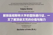 跨越国界的教育明珠，曼彻斯特大学文凭的全球吸引力解析