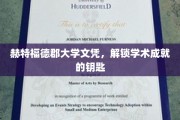 开启学术殿堂的赫特福德郡大学文凭之门