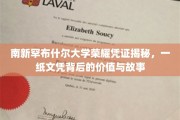 揭秘南新罕布什尔大学文凭背后的传奇，荣耀凭证的价值探寻