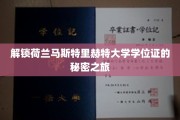 探索荷兰马斯特里赫特大学学位证背后的独特奥秘