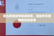 奥古斯塔纳学院荣耀背后，探寻学术巅峰的奥秘之旅