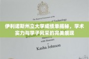 伊利诺斯州立大学学子档案，探寻学术殿堂里的实力与风采
