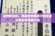 加州荣耀启程，里弗赛德分校毕业证见证的非凡蜕变