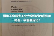 揭开不伦瑞克工业大学学霸摇篮的神秘面纱，揭秘学子辉煌背后的故事