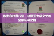 国际学历通行证，揭秘热那亚大学文凭的全球影响力之旅