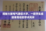 解码大阪电气通信大学，成绩单里的学术魅力全景