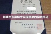 揭开兰卡斯特大学成绩单的神秘面纱