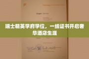 奢华人生启航点，瑞士顶尖学府学位助力酒店业精英之路