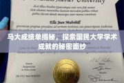 揭开马大学术荣耀之谜，国民大学成绩单背后的惊人真相