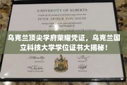 乌克兰顶尖学府荣耀凭证，乌克兰国立科技大学学位证书大揭秘！