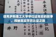 穿越学历迷雾，德克萨斯理工大学学位证背后的真实探寻之旅