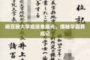 杨百翰学霸之路，揭秘高材生背后的成绩单秘密