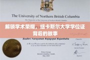 探寻纽卡斯尔大学学位证背后的荣耀篇章