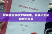 探寻西密歇根大学辉煌之路，揭秘毕业证书背后的传奇故事
